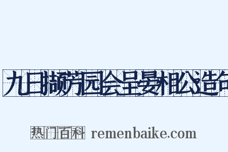 九日撷芳园会呈晏相公造句是什么意思的图片